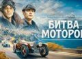 Fast-Track to Glory: Yura Borisov Stars in "Race to Monte Carlo"