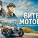 Fast-Track to Glory: Yura Borisov Stars in "Race to Monte Carlo"